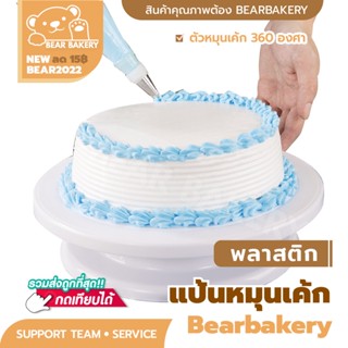 🔥ส่งฟรี🔥 ถาดหมุนเค้ก Bearbakery แป้นหมุนเค้ก ตัวหมุนเค้ก 360 องศา หน้ากว้าง 28 เซ็น แท่นหมุนแต่งเค้ก ที่หมุนเค้ก