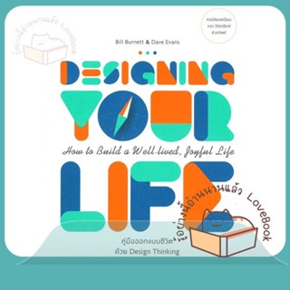 หนังสือ Designing Your Life คู่มือออกแบบชีวิต ผู้เขียน Bill Burnett &amp; Dave Evans  สนพ.BOOKSCAPE (บุ๊คสเคป)