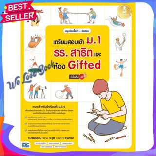 หนังสือ เตรียมสอบเข้า ม.1 รร.สาธิต และห้อง Gifte สนพ.Infopress หนังสือ หนังสือเตรียมสอบ แนวข้อสอบ