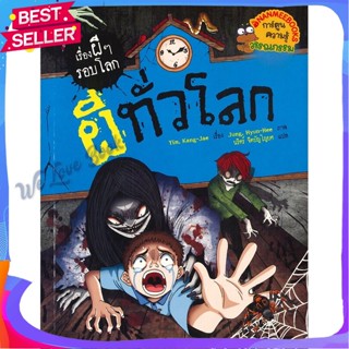 หนังสือ ผีทั่วโลก ชุด เรื่องผี ๆ รอบโลก ผู้แต่ง Yim, Kang-jae หนังสือการ์ตูน เสริมความรู้