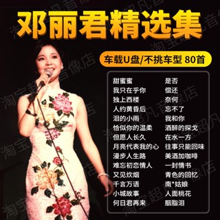 Teresa Teng songs on car แฟลชไดรฟ์ USB MP3 Teresa Teng คุณภาพสูง สําหรับรถยนต์