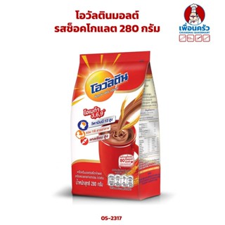 โอวัลตินมอลต์ รสช็อคโกแลต 280 กรัม (05-2317)