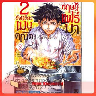 หนังสือ 2 อัจฉริยะ เมนูคณิตทฤษฏีแฟร์มา ล.2 ผู้เขียน Yugo Kobayashi หนังสือ : การ์ตูน MG  มังงะ  สนพ.Siam Inter Comics