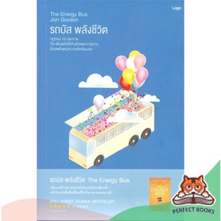 [พร้อมส่ง] หนังสือ   รถบัส พลังชีวิต The Energy Bus