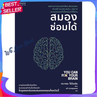 หนังสือ สมองซ่อมได้ ผู้แต่ง ดร.ทอม โอไบรอัน (Dr.Tom OBryan) หนังสือความรู้ทั่วไปเกี่ยวกับสุขภาพ