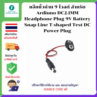 แจ๊กขั้วถ่าน 9 โวลต์ สำหรับ Ardiuno DC2.1MM Headphone Plug 9V Battery Snap Line T-shaped Test DC Power Plug