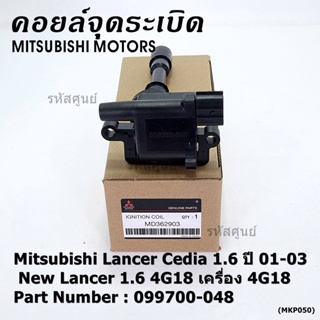 (ราคา/1ชิ้น)**ราคาพิเศษ**คอยล์จุดระเบิดแท้ Mitsubishi Lancer Cedia 1.6 ปี 01-03 และ New Lancer 1.6 4G18 4G18 099700-048