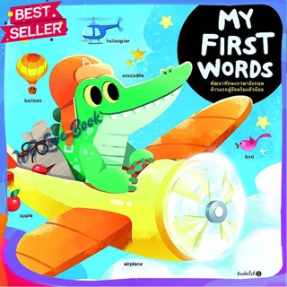 หนังสือ MY FIRST WORDS (ปกใหม่) ผู้แต่ง อนุสรณ์ สงวนศิริมงคล หนังสือหนังสือเด็กน้อย พจนานุกรมภาพ