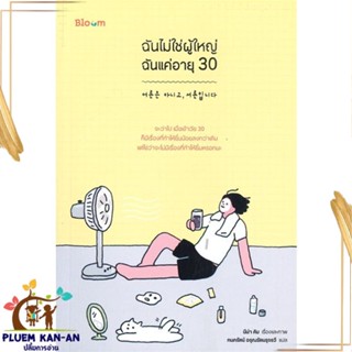 หนังสือ ฉันไม่ใช่ผู้ใหญ่ ฉันแค่อายุ 30 ผู้แต่ง นีน่า คิม สนพ.Bloom : จิตวิทยา การพัฒนาตนเอง สินค้าพร้อมส่ง