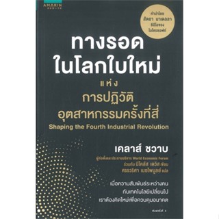 หนังสือ  ทางรอดฯ การปฏิวัติอุตสาหกรรมครั้งที่สี่ ผู้เขียน เคลาส์ ชวาบ (Klaus Schwab),นิโคลัส เดวิส สนพ.อมรินทร์ How to