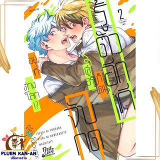 หนังสือ รู้ตัวอีกทีก็โดนคู่อริจับกดฯ เล่ม 2 สนพ.FirstLove Pro : การ์ตูนวายY,ยูริ การ์ตูน Yaoi,Yuri สินค้าพร้อมส่ง