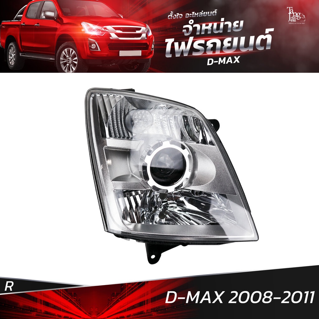 ไฟหน้ารถยนต์ ISUZU D-MAX 2008-2011 ข้างขวา (R) โคมเปล่า