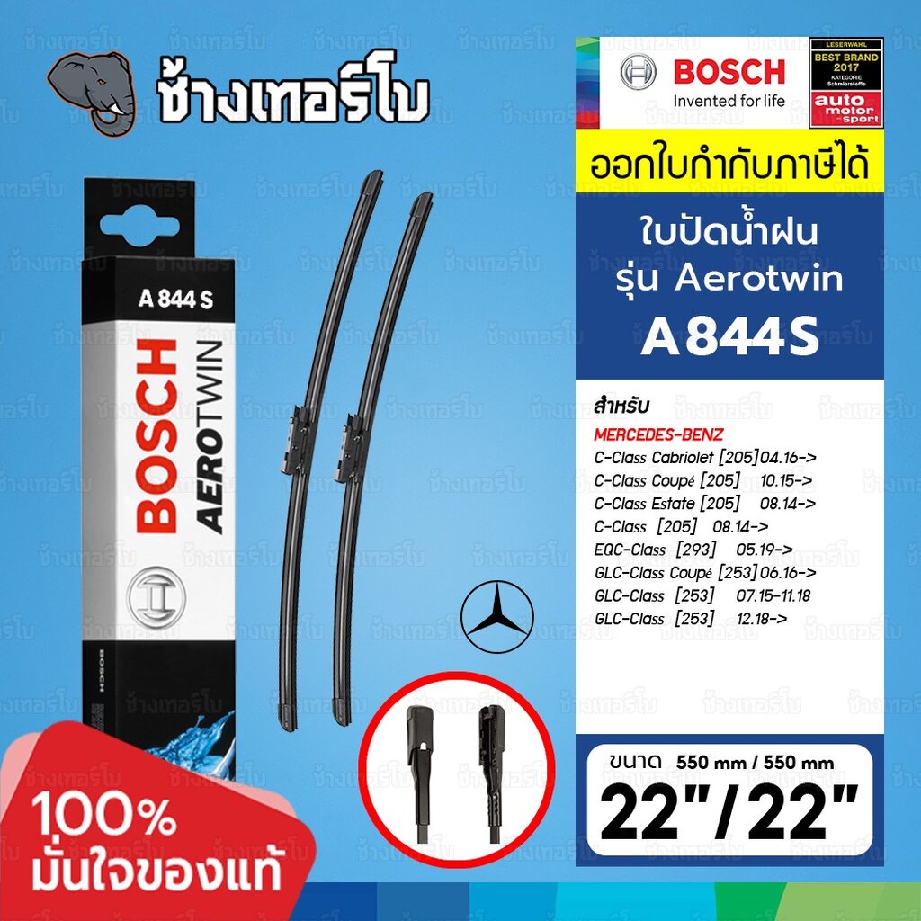 ☘️BOSCH ⏩A844S⏪ 22/22 BENZ C-Class (W205), GLC (X253, W253) ขนาด 22+22 นิ้ว | ใบปัดน้ำฝน AEROTWIN