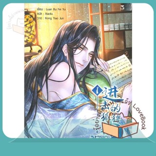 หนังสือ มารยาปีศาจจิ้งจอก เล่ม 1 ผู้เขียน Luan Bu Fei Yu  สนพ.Hermit Books เฮอร์มิ