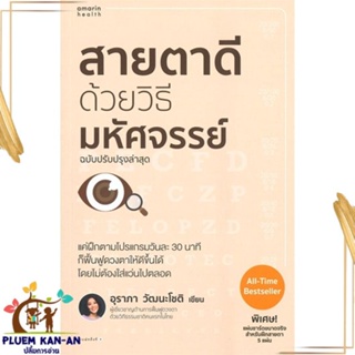 หนังสือ สายตาดีด้วยวิธีมหัศจรรย์ ฉบับปรับปรุง ผู้แต่ง อุราภา วัฒนะโชติ สนพ.อมรินทร์สุขภาพ หนังสือสุขภาพ ความงาม