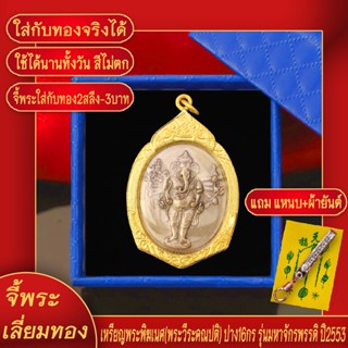 จี้พระ เหรียญ พระพิฆเนศ (พระวีระคณปติ) ปาง16กร รุ่นมหาจักรพรรดิ ปี2553 เลี่ยมกรอบชุบเศษทอง แถมฟรี!! แหนบห้อยพระ และผ้ายันต์