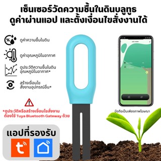 Tuya Bluetooth Soil Sensor เซ็นเซอร์วัดความชื้นในดินผ่านสัญญาณบลูทูธ