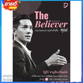 หนังสือ The Believer คนประสบความสำเร็จคือ คุณ! สนพ.พิมพ์ทวีคูณ หนังสือจิตวิทยา การพัฒนาตนเอง #อ่านสบาย