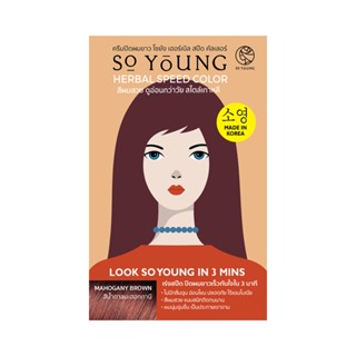 โซยัง YOUNG เฮอร์เบิล สปีดคัลเลอร์สีมะฮอกกานีSO HERBAL SPEEDCOLOR MAHOGGANY