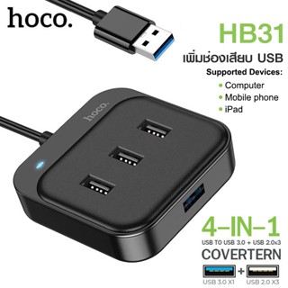 ปลั๊กชาร์จ Hoco HB31 4 Port USB HUB 5.0V เพิ่มช่องเสียบ USB สายยาว 1.2เมตร USB 2.0*3 + USB 3.0*1 สำหรับ PC และ Notebook