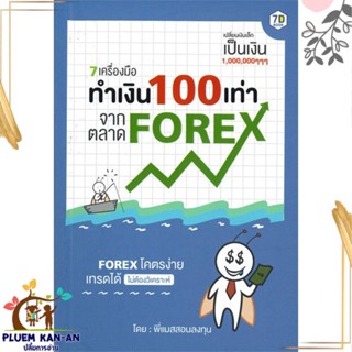 หนังสือ 7 เครื่องมือทำเงิน 100 เท่าจากตลาด Forex ยุทธรัฐ ช่างศรี (พี่แมสสอนลงทุน) สนพ.7D BOOK หนังสือการเงิน การลงทุน