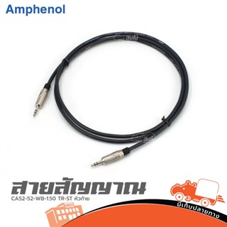 สายสัญญาณ Amphenol CA52 52 WB 1.50 TR STหัวท้าย ของแท้ ส่งไว (ใบกำกับภาษีทักเเชทได้เลยค่ะ) ฮิปโป ออดิโอ Hippo Audio