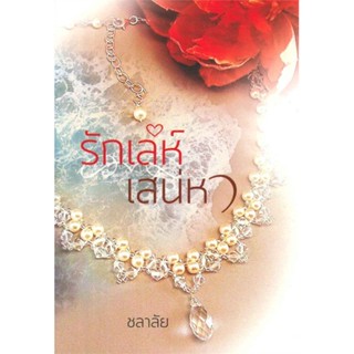 หนังสือ รักเล่ห์เสน่หา