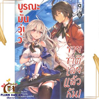 หนังสือ บูรณะมันวุ่นวาย ขายชาติเลยแล้วกัน ล.6 สนพ.animag books : เรื่องแปล ไลท์โนเวล (Light Novel - LN) สินค้าพร้อมส่ง