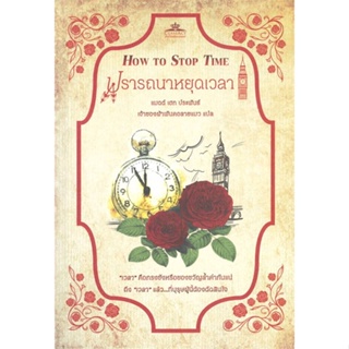 หนังสือ ปรารถนาหยุดเวลา How To Stop Time สนพ.คลาสแอคท์ : วรรณกรรมเยาวชนแปล วรรณกรรมเยาวชนแปล สินค้าพร้อมส่ง