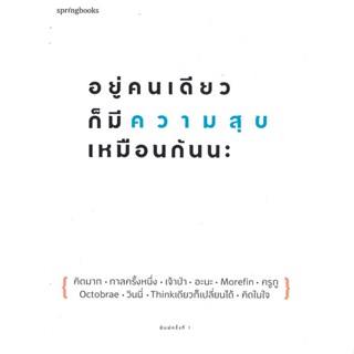 หนังสือ อยู่คนเดียวก็มีความสุขเหมือนกันนะ ผู้แต่ง คิดมากและรวมนักเขียน สนพ.Springbooks หนังสือเรื่องสั้น สาระบันเทิง