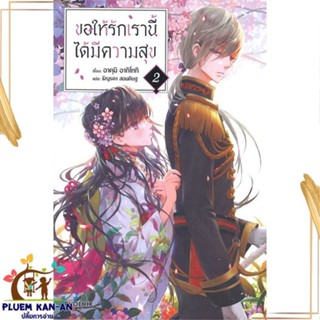 หนังสือ ขอให้รักเรานี้ได้มีความสุข 2 (LN) สนพ.PHOENIX-ฟีนิกซ์ : เรื่องแปล ไลท์โนเวล (Light Novel - LN) สินค้าพร้อมส่ง