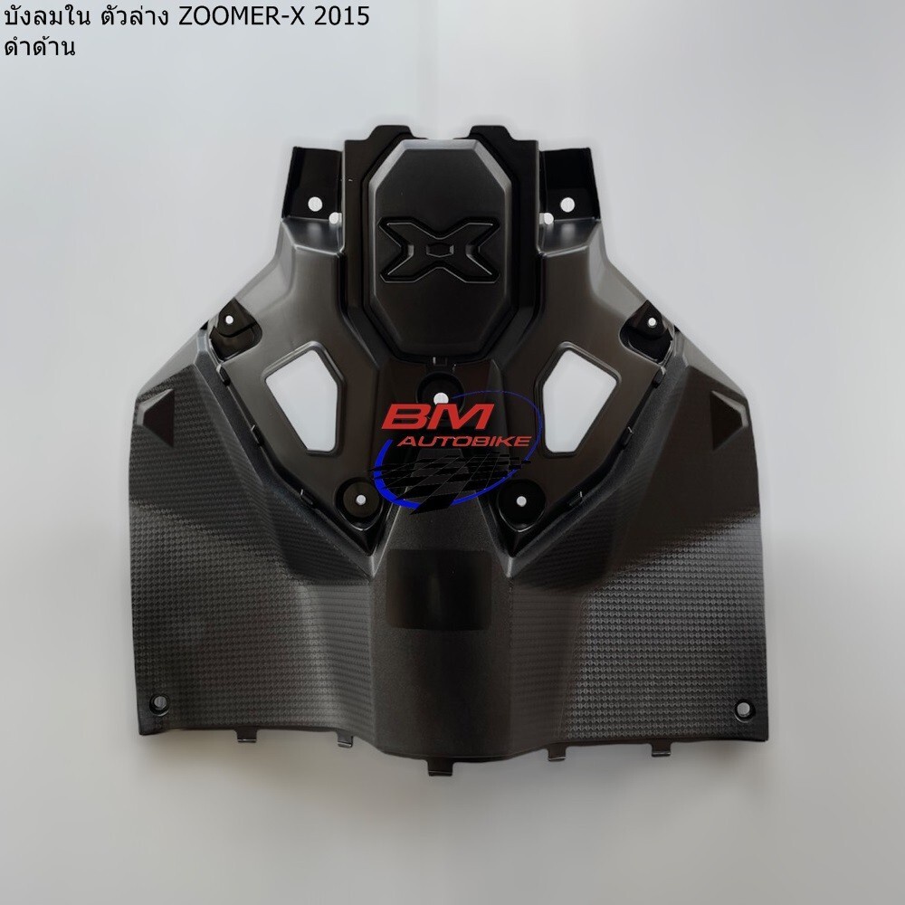 ชิ้นดำด้าน ZOOMER X 2015 บังลมใน ตัวล่าง บังโคลนหลัง บังโคลนหน้า ตัวใน (ท่อนB) แผ่นรองพักเท้า ฝาครอบใต้ท้อง - รูปที่ 2