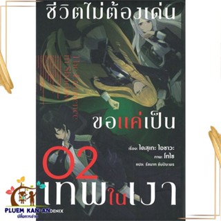 หนังสือ ชีวิตไม่ต้องเด่น ขอแค่เป็นเทพในเงา 2(LN) หนังสือไลท์โนเวล (Light Novel - LN) สินค้าพร้อมส่ง