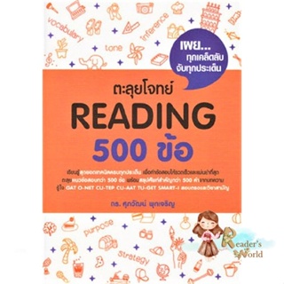 หนังสือ  ตะลุยโจทย์ Reading 500 ข้อ ผู้เขียน รศ.ดร.ศุภวัฒน์ พุกเจริญ สนพ.ศุภวัฒน์ พุกเจริญ