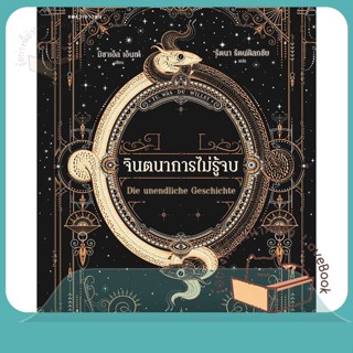 หนังสือ จินตนาการไม่รู้จบ (ปกใหม่/อ่อน) ผู้เขียน มิชาเอ็ล เอ็นเด้ หนังสือ : วรรณกรรมเยาวชนแปล  สนพ.แพรวเยาวชน