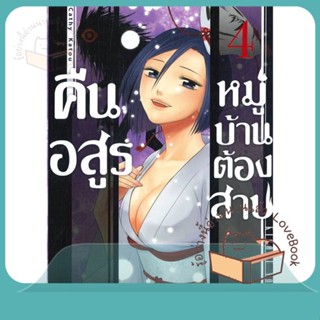 หนังสือ คืนอสูรหมู่บ้านต้องสาป ล.4 ผู้เขียน Cathy Katou หนังสือ : การ์ตูน MG  มังงะ  สนพ.Siam Inter Comics