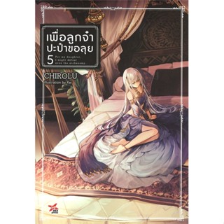 หนังสือ   เพื่อลูกจ๋า ปะป๋าขอลุย เล่ม 5#   Chirolu,  ไลท์โนเวล-LN[พร้อมส่ง]