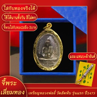 จี้พระ เหรียญ หลวงพ่ออี๋ วัดสัตหีบ รุ่นแรก ปี 2473 จ.ชลบุรี เลี่ยมกรอบชุบเศษทอง แถมฟรี! แหนบห้อยพระ และผ้ายันต์