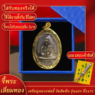 จี้พระ เหรียญ หลวงพ่ออี๋ วัดสัตหีบ รุ่นแรก ปี 2473 จ.ชลบุรี เลี่ยมกรอบชุบเศษทอง แถมฟรี! แหนบห้อยพระ และผ้ายันต์