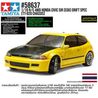 [ชุดประกอบรถบังคับ] TAMIYA 58637 1/10 R/C 4WD Honda Civic SiR (EG6) (TT-02D Chassis) Drift Spec รถทามิย่าแท้ rc