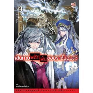 Se-ed (ซีเอ็ด) : หนังสือ เส้นทางพลิกผันของราชันอมตะ เล่ม 4