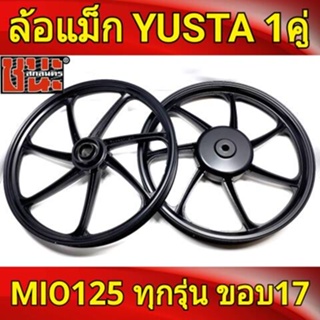 YUSTA ล้อแม็ก หน้า1.40-หลัง1.60 ขอบ17 สีดำล้วน MIO 125 , MIO125 ทุกรุ่น , ( Fino125 จานดีส4รู)ล้อแม็กมอไซค์1คู่Best sell