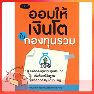 หนังสือ ออมให้เงินโตในกองทุนรวม ผู้เขียน แอดมินเพจ ออมให้เงินโตฯ  สนพ.พราว