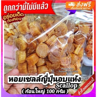 หอยเชลล์ญี่ปุ่น หรือกังป๋วยอบแห้ง(ก้อนใหญ่) ปริมาณ 100กรัม scallopสินค้านำเข้า รับประกันความหอม หวาน สินค้าพรีเมี่ยม