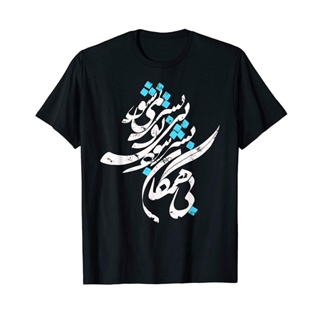 เสื้อยืด พิมพ์ลาย IRAN and Iranian poem in Farsi CHlgji27EMejgc97 สไตล์คลาสสิก ไม่ซ้ําใคร