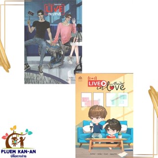 หนังสือ Live in love รักผ่านไลฟ์ สนพ.NanaNaRiS : นิยายวายY,ยูริ นิยาย Yaoi,Yuri สินค้าพร้อมส่ง