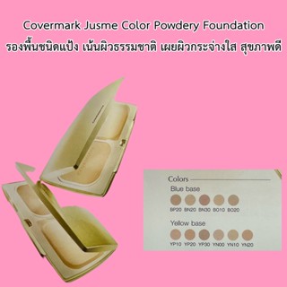 ปลอมคืนเงิน Covermark Jusme Color Powdery Foundationแป้งพร้อมตลับ รองพื้นชนิดแป้ง มอบความกระจ่างใสเนียนเรียบ