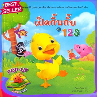 หนังสือ เป็ดกิ๊บกั๊บ นับ123 ชุดนิทานภาพสามมิติ(P ผู้แต่ง Paboo หนังสือหนังสือเด็กน้อย หนังสือภาพ/นิทาน