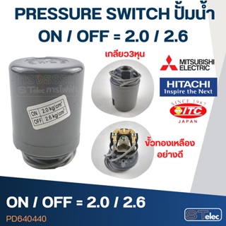 PRESSURE SWITCH ปั้มน้ำ 3/8" on/off=2.0/2.6 Bar