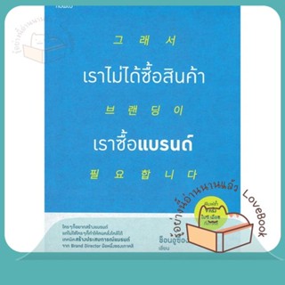 หนังสือ เราไม่ได้ซื้อสินค้า เราซื้อแบรนด์ ผู้เขียน ช็อนอูซ็อง หนังสือ : การบริหาร/การจัดการ การตลาด  สนพ.อมรินทร์ How to